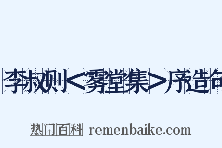 李叔则＜雾堂集＞序造句是什么意思的图片